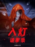 入灯诡事录