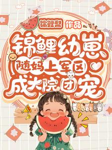 锦鲤幼崽随妈上军区：成大院团宠