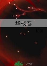 华枝春